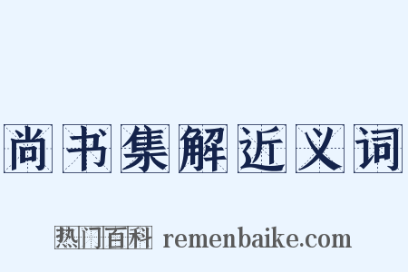 尚书集解近义词是什么意思的图片